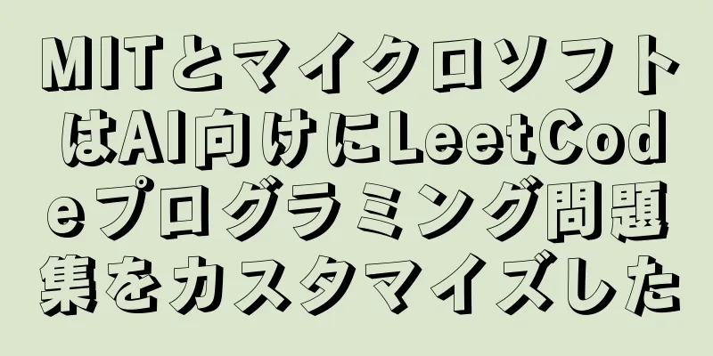 MITとマイクロソフトはAI向けにLeetCodeプログラミング問題集をカスタマイズした