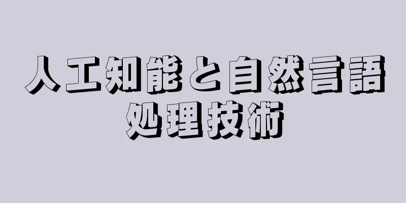 人工知能と自然言語処理技術
