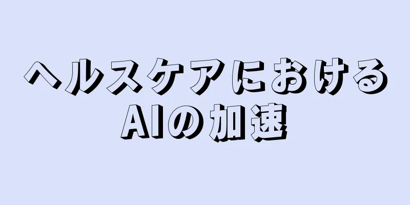ヘルスケアにおけるAIの加速