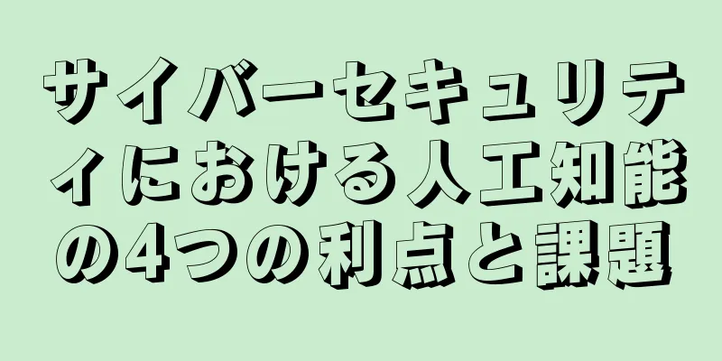 サイバーセキュリティにおける人工知能の4つの利点と課題
