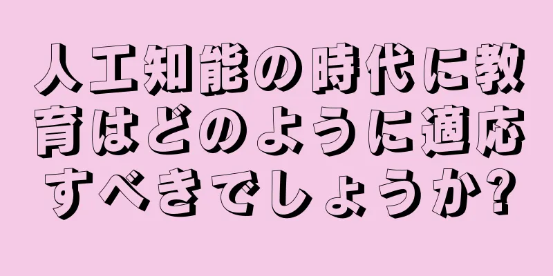 人工知能の時代に教育はどのように適応すべきでしょうか?