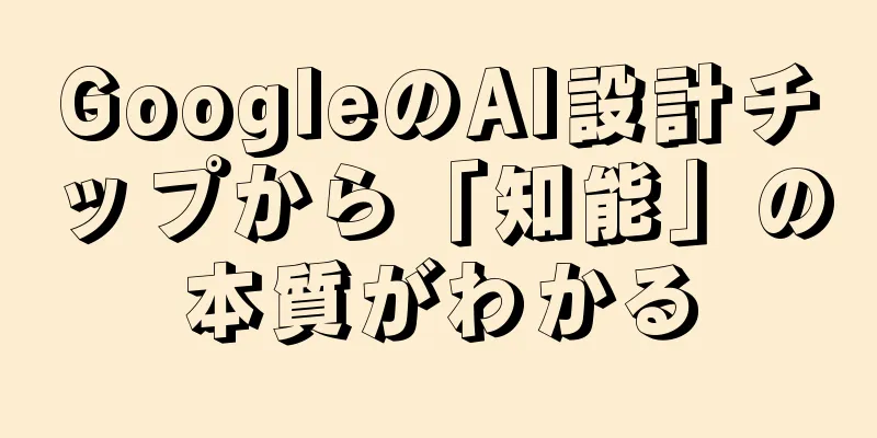 GoogleのAI設計チップから「知能」の本質がわかる