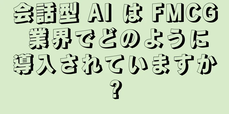 会話型 AI は FMCG 業界でどのように導入されていますか?
