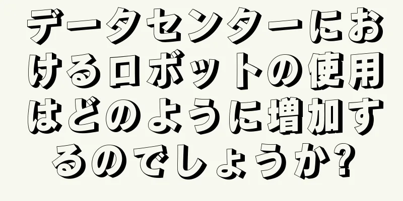 データセンターにおけるロボットの使用はどのように増加するのでしょうか?