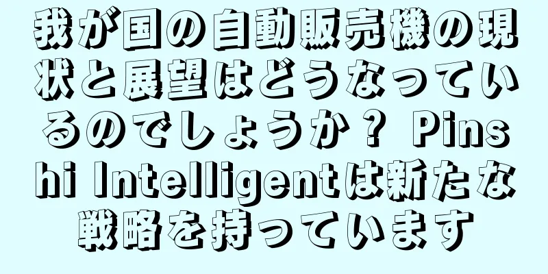 我が国の自動販売機の現状と展望はどうなっているのでしょうか？ Pinshi Intelligentは新たな戦略を持っています