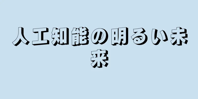 人工知能の明るい未来