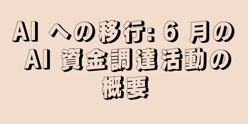 AI への移行: 6 月の AI 資金調達活動の概要