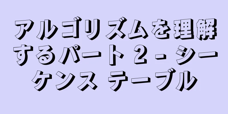 アルゴリズムを理解するパート 2 - シーケンス テーブル