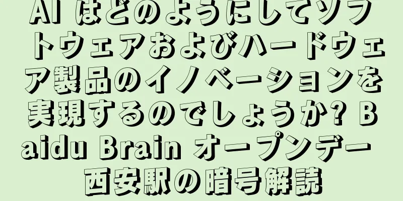 AI はどのようにしてソフトウェアおよびハードウェア製品のイノベーションを実現するのでしょうか? Baidu Brain オープンデー 西安駅の暗号解読
