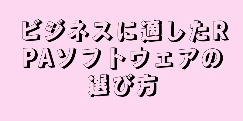 ビジネスに適したRPAソフトウェアの選び方