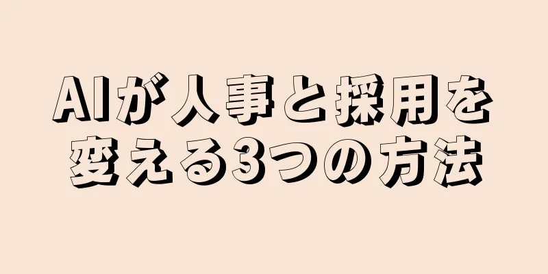 AIが人事と採用を変える3つの方法
