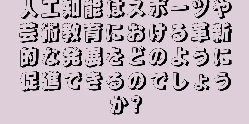人工知能はスポーツや芸術教育における革新的な発展をどのように促進できるのでしょうか?