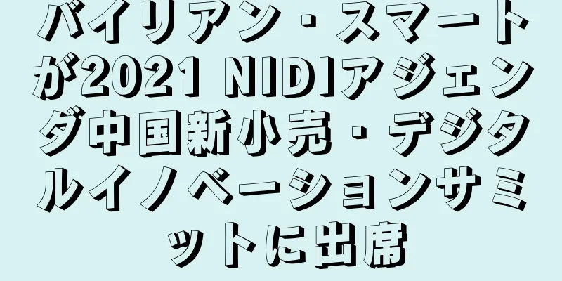 バイリアン・スマートが2021 NIDIアジェンダ中国新小売・デジタルイノベーションサミットに出席