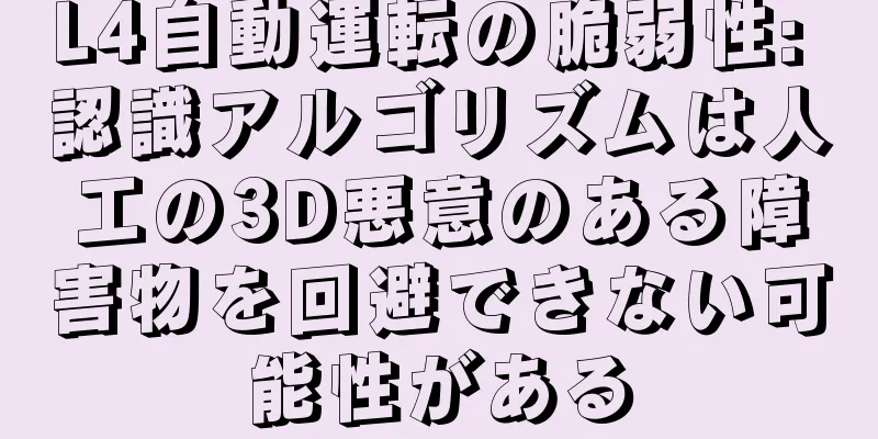 L4自動運転の脆弱性: 認識アルゴリズムは人工の3D悪意のある障害物を回避できない可能性がある