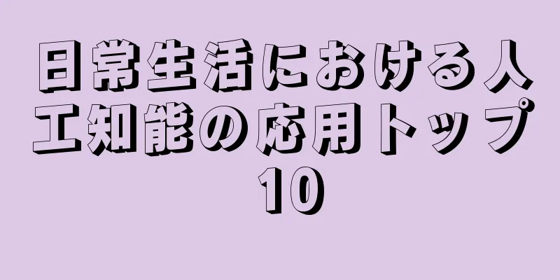 日常生活における人工知能の応用トップ 10