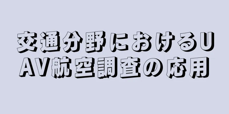 交通分野におけるUAV航空調査の応用