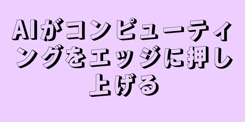 AIがコンピューティングをエッジに押し上げる