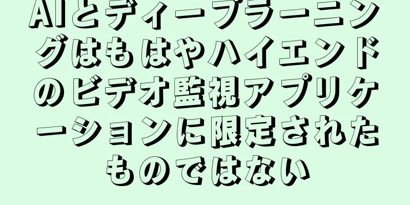 AIとディープラーニングはもはやハイエンドのビデオ監視アプリケーションに限定されたものではない