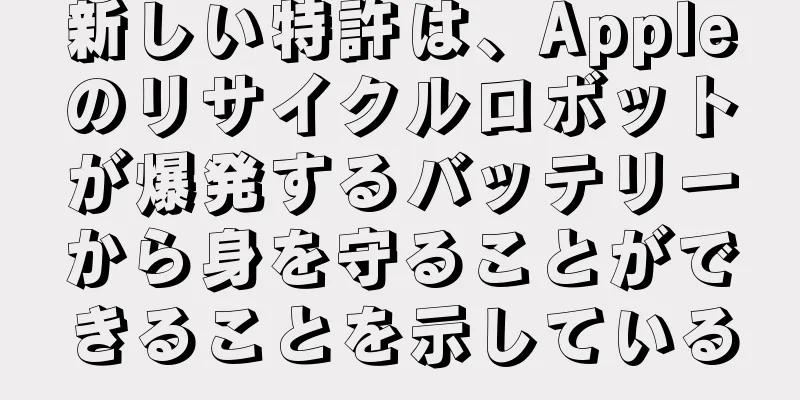 新しい特許は、Appleのリサイクルロボットが爆発するバッテリーから身を守ることができることを示している