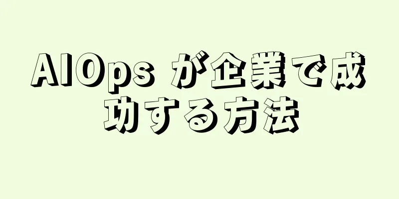AIOps が企業で成功する方法