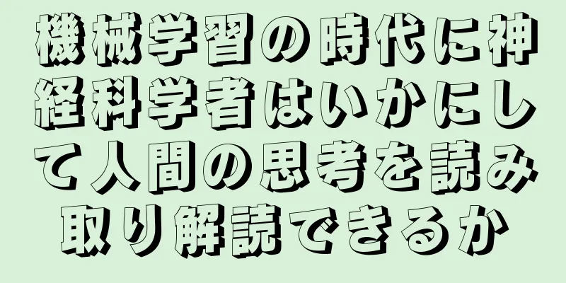 機械学習の時代に神経科学者はいかにして人間の思考を読み取り解読できるか