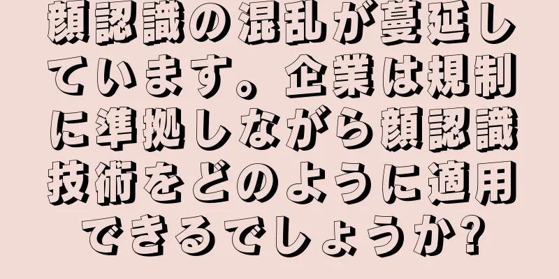 顔認識の混乱が蔓延しています。企業は規制に準拠しながら顔認識技術をどのように適用できるでしょうか?