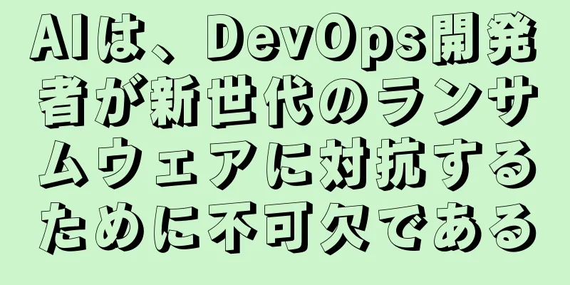 AIは、DevOps開発者が新世代のランサムウェアに対抗するために不可欠である