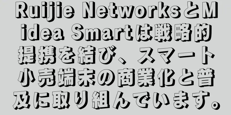 Ruijie NetworksとMidea Smartは戦略的提携を結び、スマート小売端末の商業化と普及に取り組んでいます。