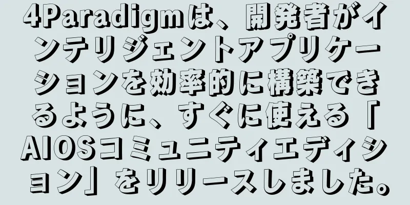 4Paradigmは、開発者がインテリジェントアプリケーションを効率的に構築できるように、すぐに使える「AIOSコミュニティエディション」をリリースしました。