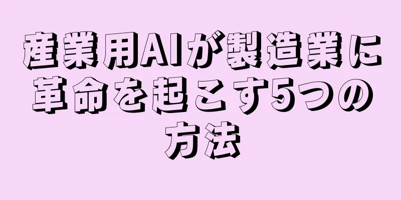 産業用AIが製造業に革命を起こす5つの方法