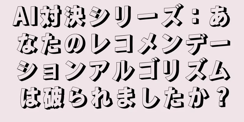 AI対決シリーズ：あなたのレコメンデーションアルゴリズムは破られましたか？