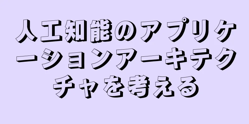 人工知能のアプリケーションアーキテクチャを考える