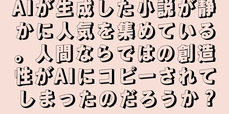 AIが生成した小説が静かに人気を集めている。人間ならではの創造性がAIにコピーされてしまったのだろうか？
