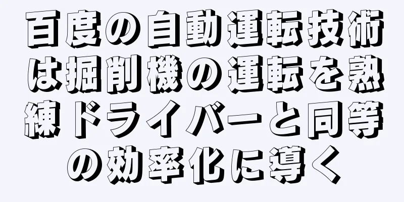 百度の自動運転技術は掘削機の運転を熟練ドライバーと同等の効率化に導く