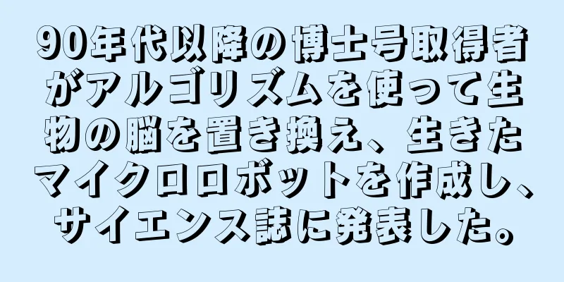 90年代以降の博士号取得者がアルゴリズムを使って生物の脳を置き換え、生きたマイクロロボットを作成し、サイエンス誌に発表した。