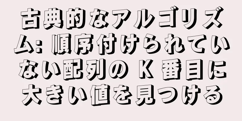 古典的なアルゴリズム: 順序付けられていない配列の K 番目に大きい値を見つける
