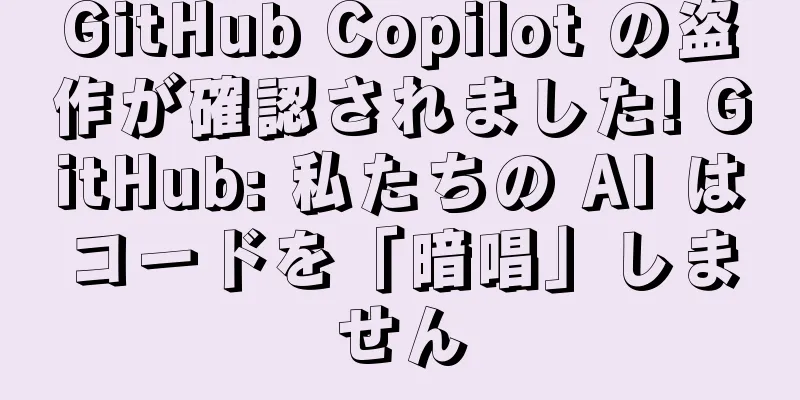 GitHub Copilot の盗作が確認されました! GitHub: 私たちの AI はコードを「暗唱」しません