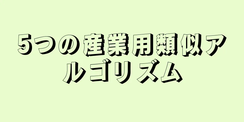 5つの産業用類似アルゴリズム