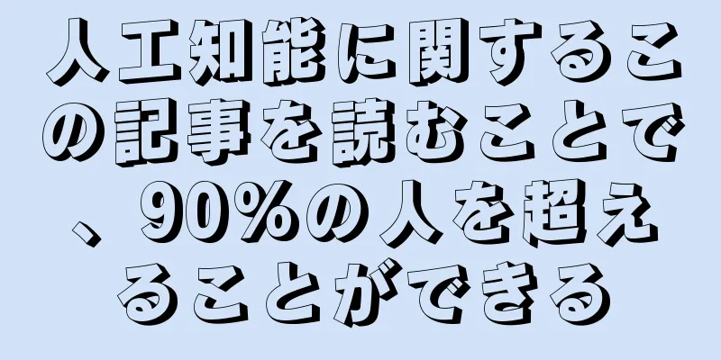 人工知能に関するこの記事を読むことで、90%の人を超えることができる