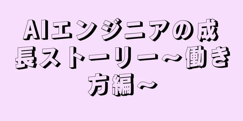 AIエンジニアの成長ストーリー～働き方編～
