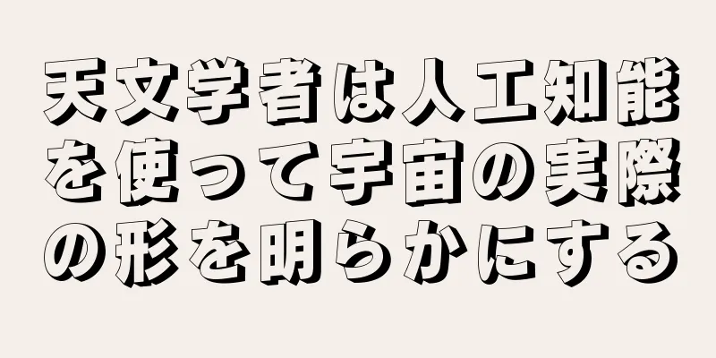 天文学者は人工知能を使って宇宙の実際の形を明らかにする
