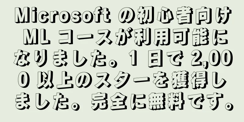Microsoft の初心者向け ML コースが利用可能になりました。1 日で 2,000 以上のスターを獲得しました。完全に無料です。