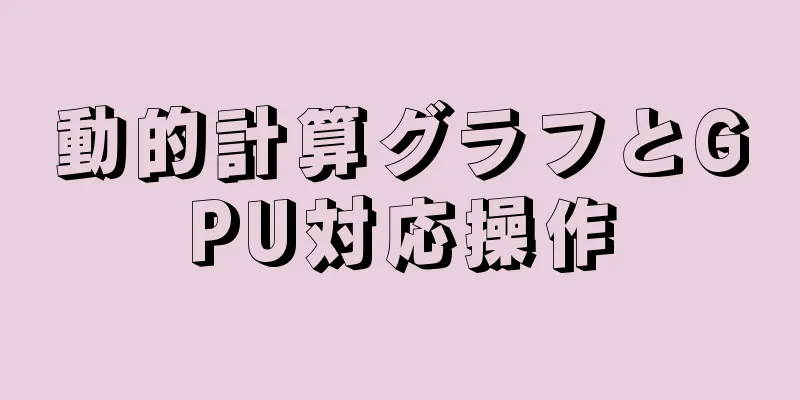 動的計算グラフとGPU対応操作