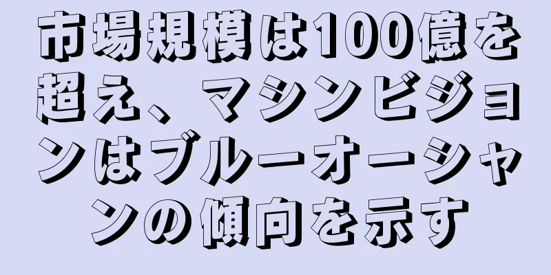 市場規模は100億を超え、マシンビジョンはブルーオーシャンの傾向を示す