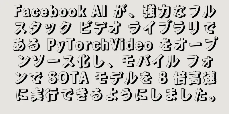 Facebook AI が、強力なフルスタック ビデオ ライブラリである PyTorchVideo をオープンソース化し、モバイル フォンで SOTA モデルを 8 倍高速に実行できるようにしました。