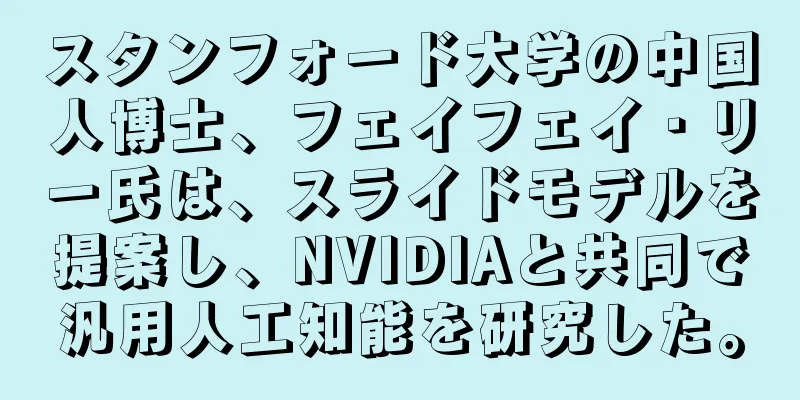 スタンフォード大学の中国人博士、フェイフェイ・リー氏は、スライドモデルを提案し、NVIDIAと共同で汎用人工知能を研究した。
