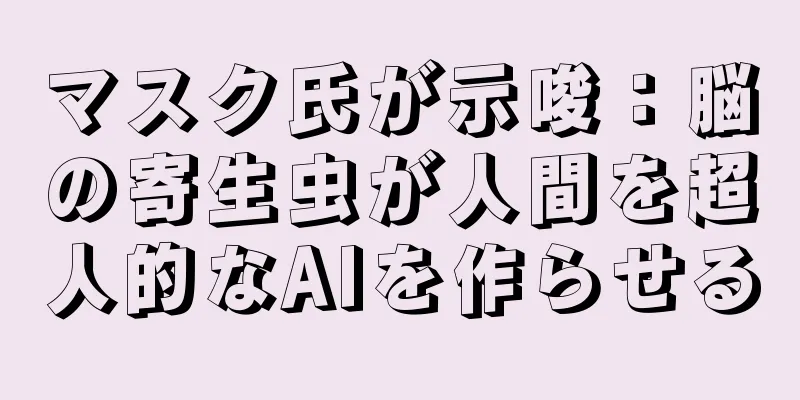 マスク氏が示唆：脳の寄生虫が人間を超人的なAIを作らせる