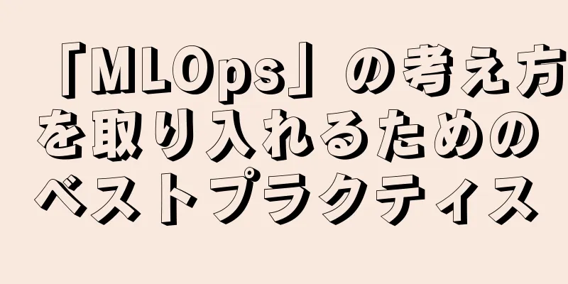 「MLOps」の考え方を取り入れるためのベストプラクティス