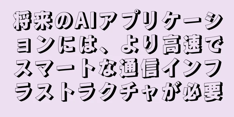 将来のAIアプリケーションには、より高速でスマートな通信インフラストラクチャが必要