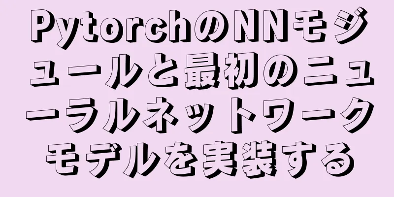PytorchのNNモジュールと最初のニューラルネットワークモデルを実装する
